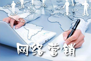 網絡營銷